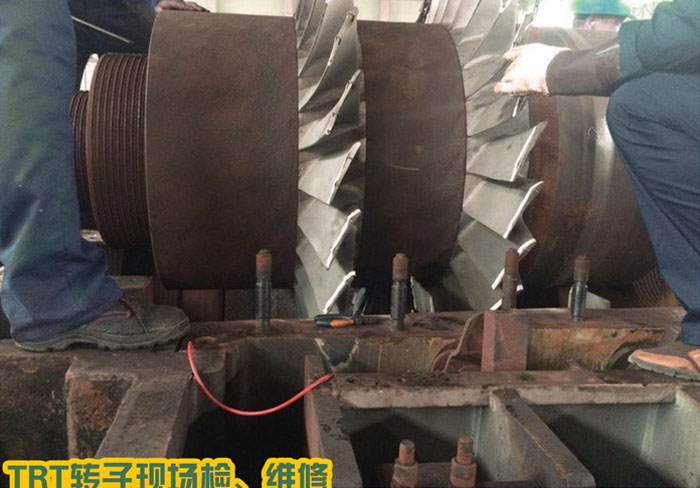 TRT轉(zhuǎn)子現(xiàn)場(chǎng)檢、維修
